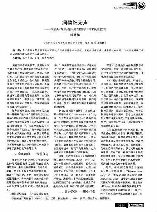 润物细无声——浅谈职专英语任务型教学中的审美教育