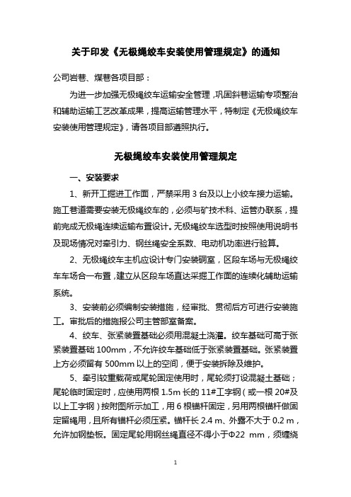 无极绳绞车安装使用管理规定2015年修订