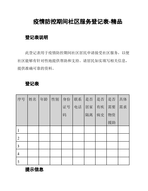 疫情防控期间社区服务登记表-精品