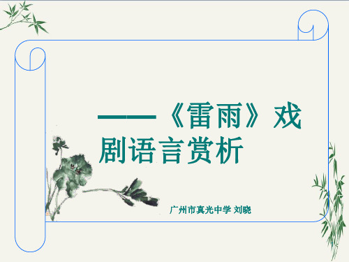 雷雨戏剧语言赏析PPT(优秀课件) 人教版