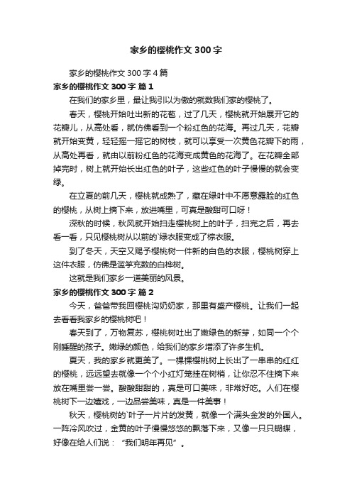 家乡的樱桃作文300字4篇