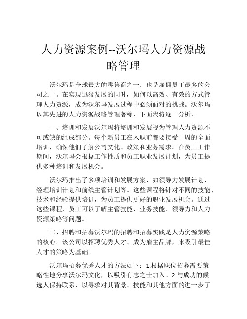 人力资源案例--沃尔玛人力资源战略管理