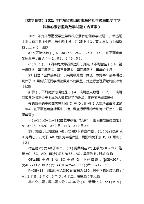 【数学竞赛】2021年广东省佛山市南海区九年级潜能学生学科核心素养监测数学试题（含答案）