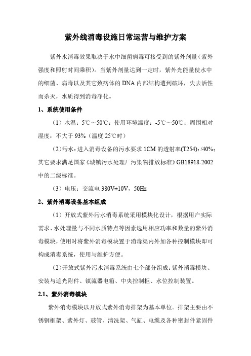 紫外线消毒设施日常运营与维护方案