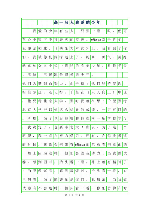 2019年高一写人作文-我爱的少年800字