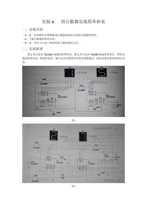 数电 实验6 用计数器实现简单秒表