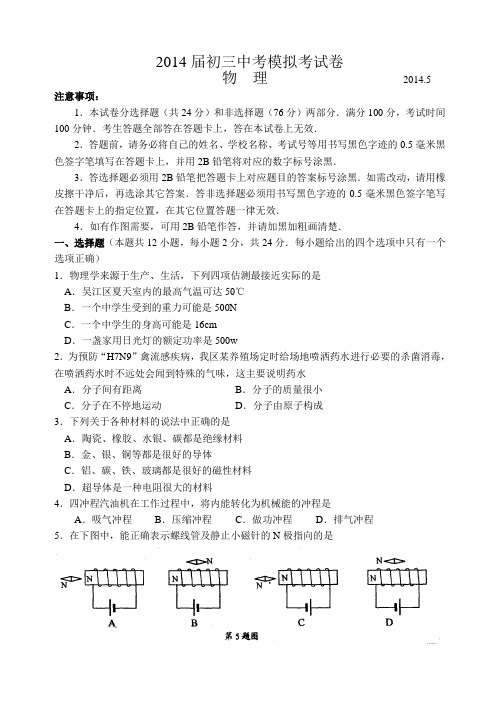 苏州吴江区2014届初三中考模拟考试卷 物理含答案范文