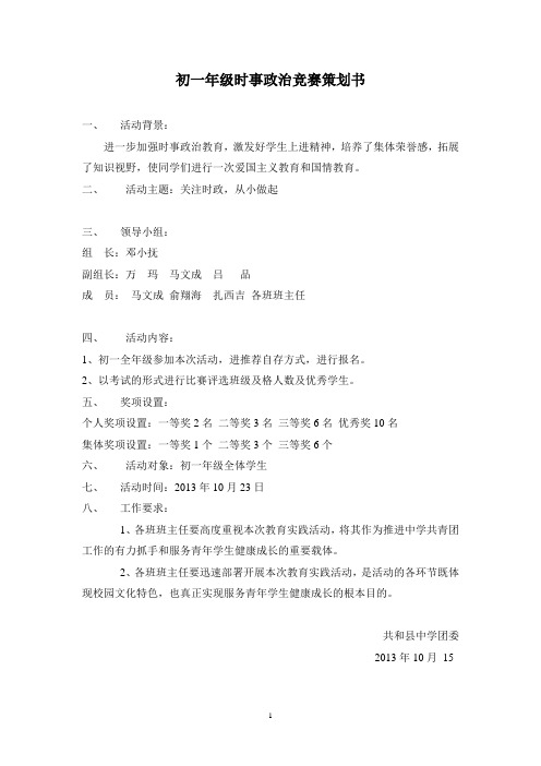 关于初一年级事实政治竞赛策划书1111