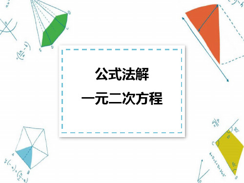 人教版九年级上册21.2.2 公式法解一元二次方程课件