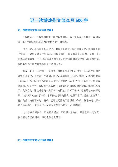 记一次游戏作文怎么写500字