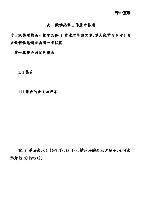 高一数学必修1作业本答案