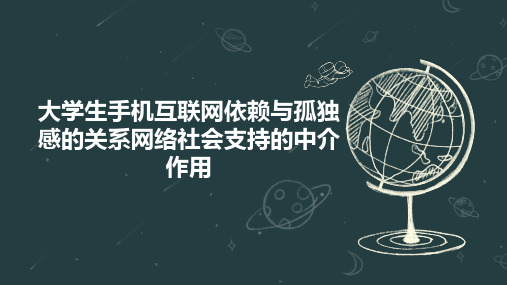 大学生手机互联网依赖与孤独感的关系网络社会支持的中介作用