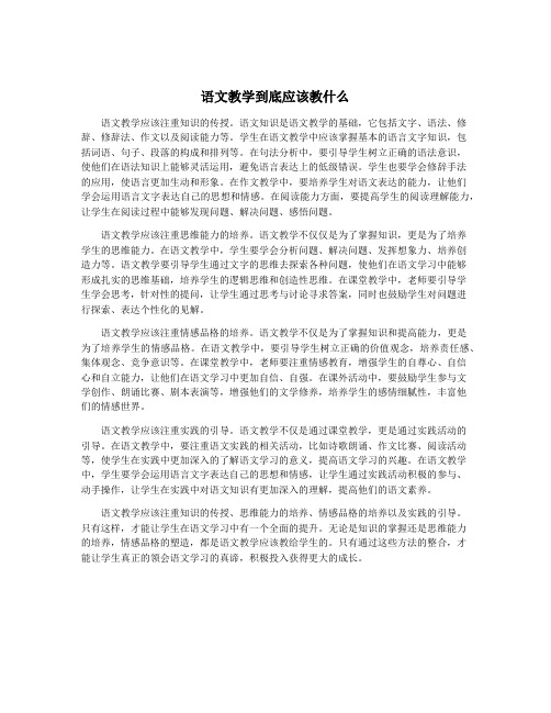 语文教学到底应该教什么