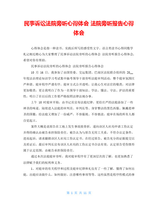 民事诉讼法院旁听心得体会 法院旁听报告心得体会