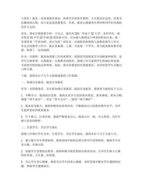 教师竞选团委发言稿