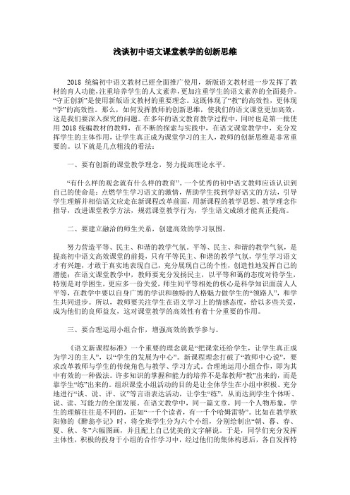 浅谈初中语文课堂教学的创新思维