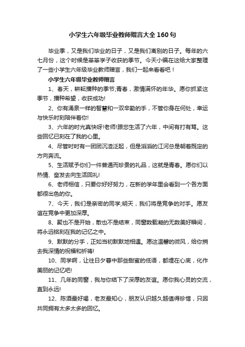 小学生六年级毕业教师赠言大全160句