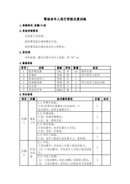 老年护理院操作考核细则和评分标准