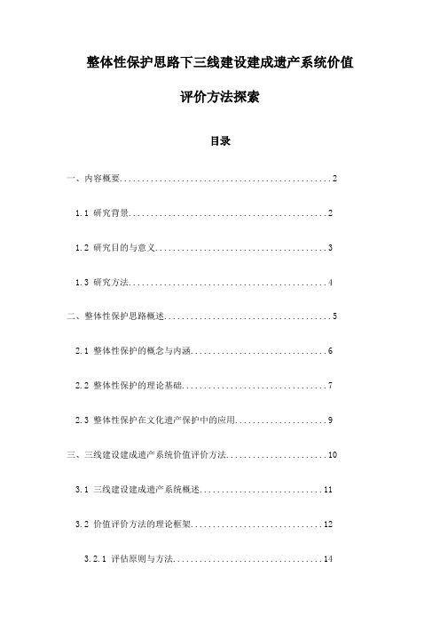 整体性保护思路下三线建设建成遗产系统价值评价方法探索