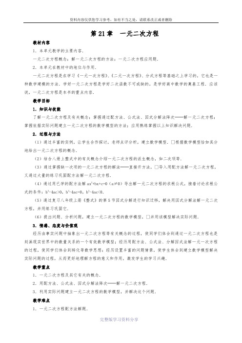 新人教版九年级数学第21章一元二次方程教案导学案(全章)