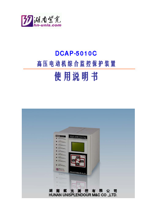 DCAP-5010C高压电动机综合监控保护装置使用说明书