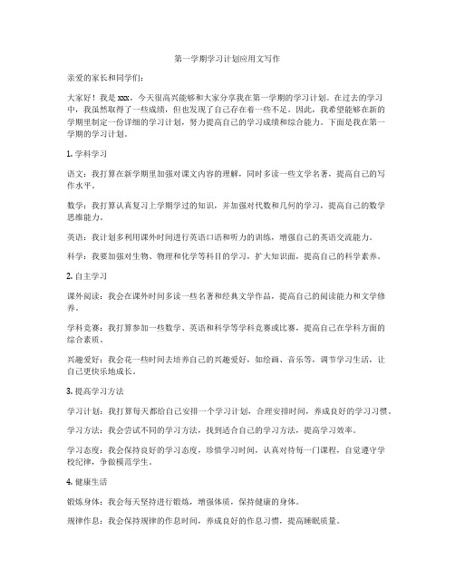 第一学期学习计划应用文写作