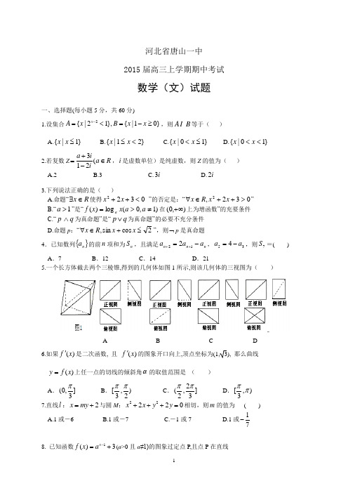 河北省唐山一中2015届高三上学期期中——数学(文)