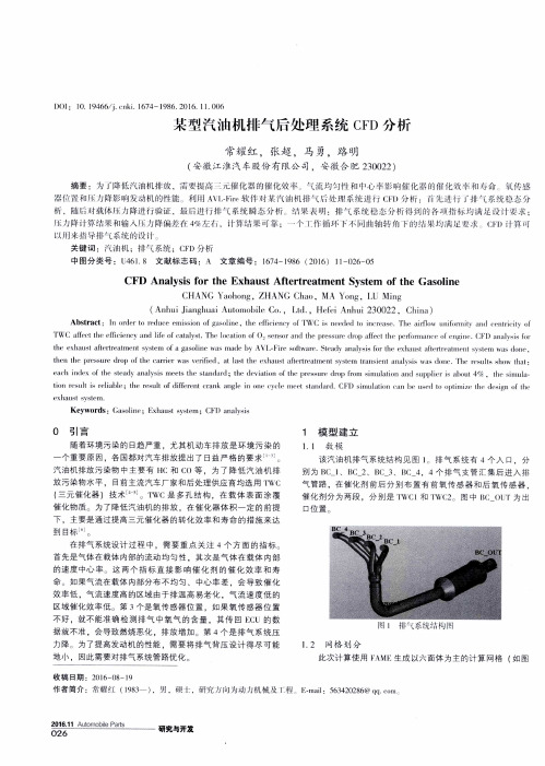 某型汽油机排气后处理系统CFD分析