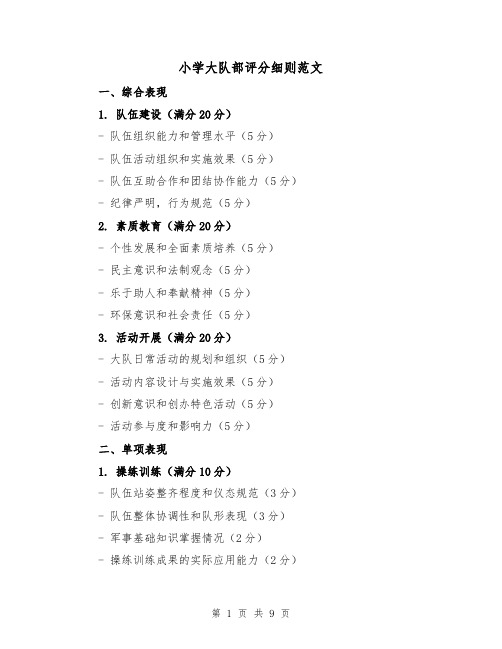 小学大队部评分细则范文(4篇)