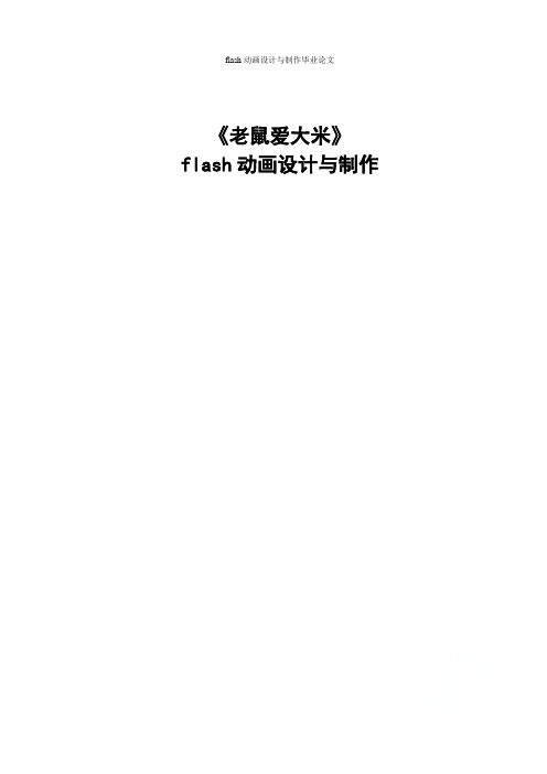 flash动画设计与制作毕业论文