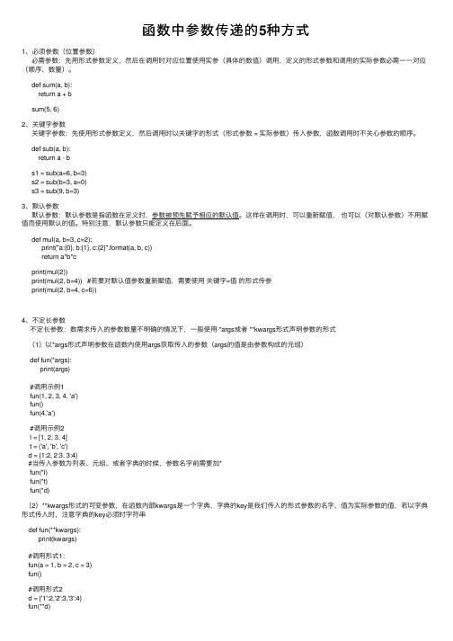 函数中参数传递的5种方式