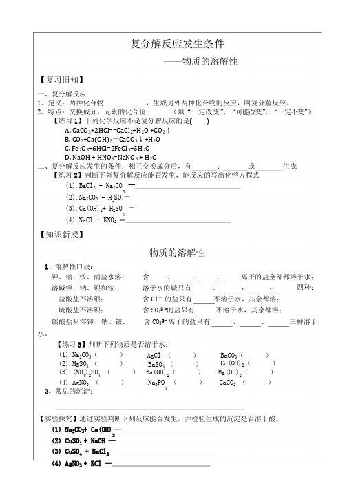 初中化学复习课：复分解反应发生条件——物质的溶解性教学设优秀教案