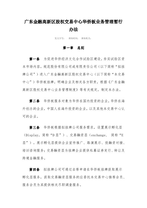 广东金融高新区股权交易中心华侨板业务管理暂行办法