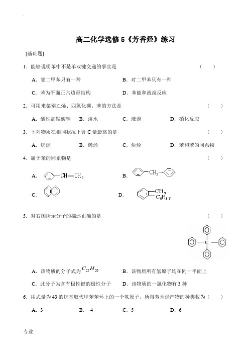 高二化学《芳香烃》练习选修5