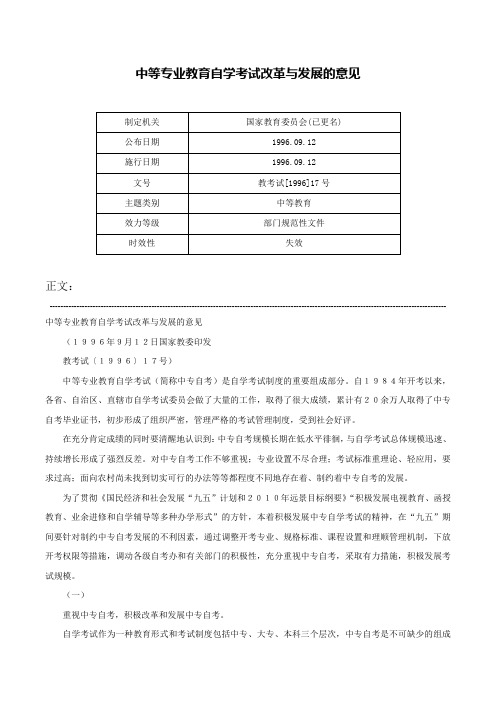 中等专业教育自学考试改革与发展的意见-教考试[1996]17号