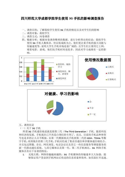 四川师范大学成都学院学生使用3G手机及影响的调查报告