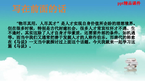 人教版八年级语文下册23马说ppt优质课件