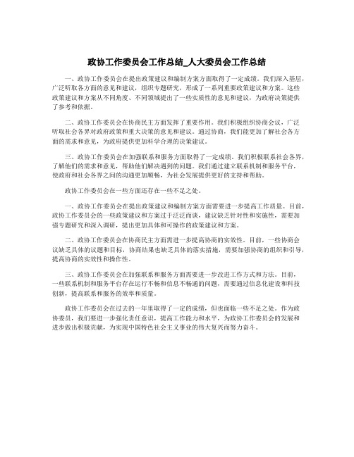 政协工作委员会工作总结_人大委员会工作总结