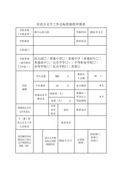 市语言文字工作达标校验收申报表(幼儿园)