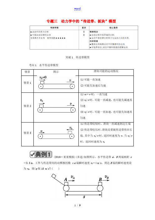 高考物理一轮复习 第三章 专题三 动力学中的“传送带、板块”模型教案 新人教版-新人教版高三全册物理