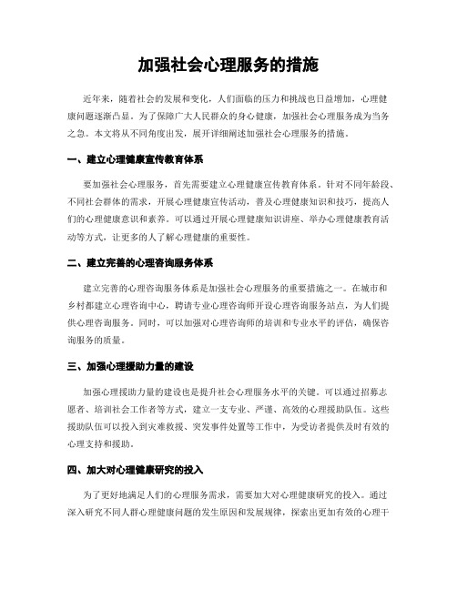 加强社会心理服务的措施