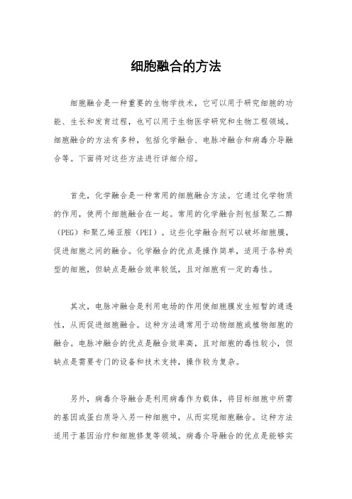 细胞融合的方法