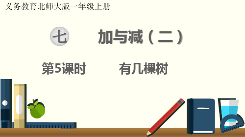 最新北师大版一年级数学上册《有几棵树》优质教学课件