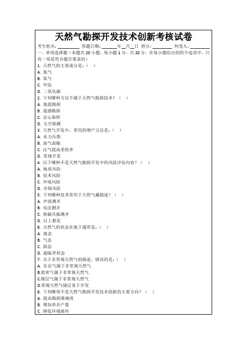 天然气勘探开发技术创新考核试卷