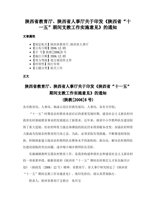 陕西省教育厅、陕西省人事厅关于印发《陕西省“十一五”期间支教工作实施意见》的通知