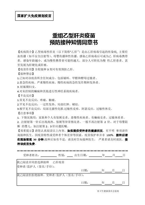 国家扩大免疫规划疫苗重组乙型肝炎疫苗预防接种知情同意书