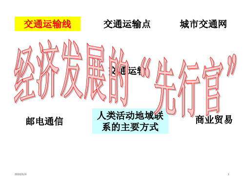 人教版高一地理必修2课件：5.1交通运输方式和布局(共69张ppt)