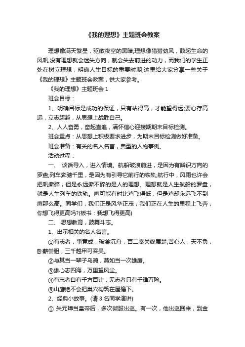 《我的理想》主题班会教案