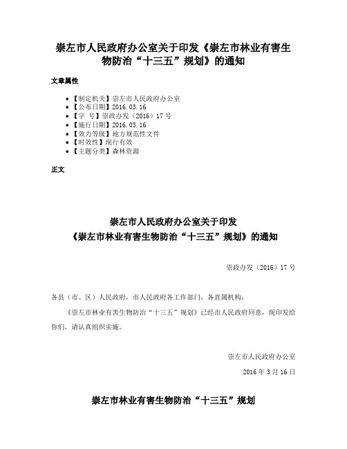 崇左市人民政府办公室关于印发《崇左市林业有害生物防治“十三五”规划》的通知