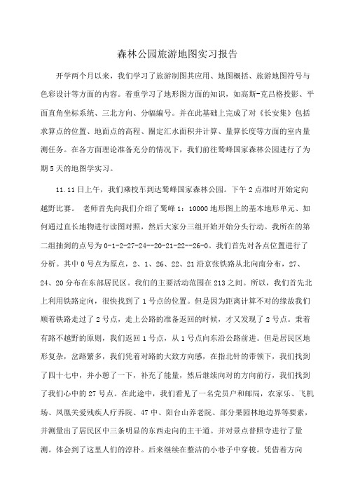 森林公园旅游地图实习报告